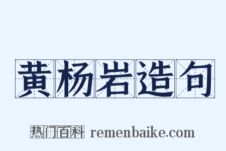 黄杨岩造句是什么意思的图片